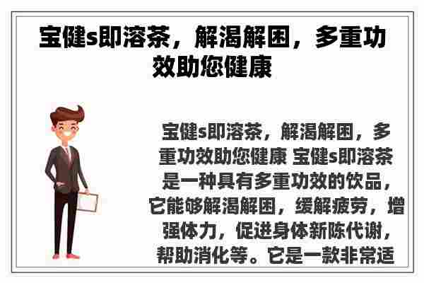 宝健s即溶茶，解渴解困，多重功效助您健康